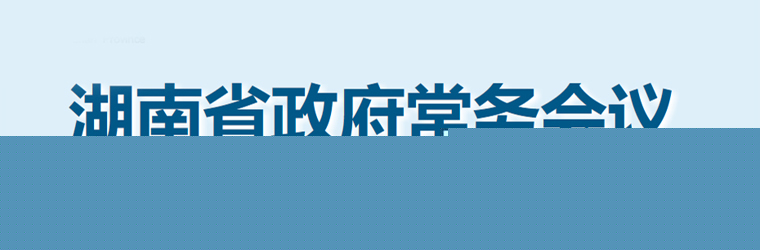 湖南省政府常务会议(2023年2月13日)