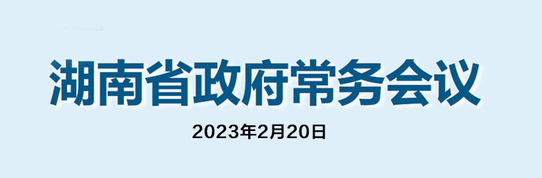 湖南省政府常务会议(2023年2月20日)
