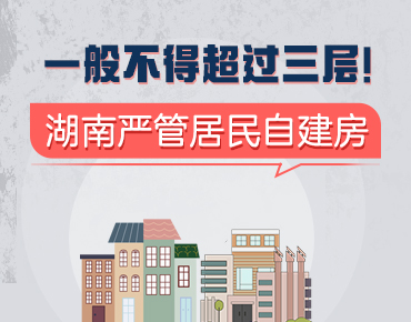 政策简读丨一般不得超过三层！湖南严管...