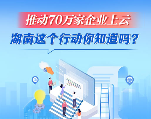 政策简读丨推动70万家企业上云 湖南这个...