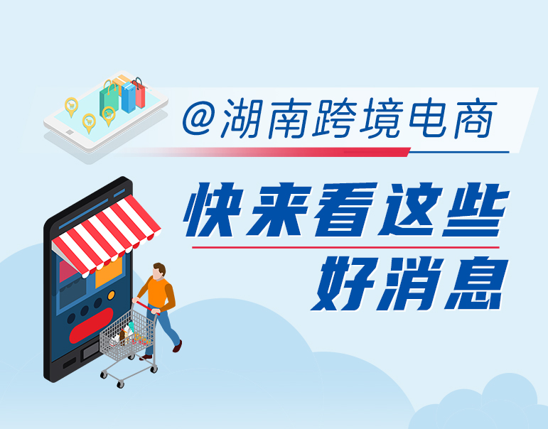政策简读丨@湖南跨境电商 快来看这些好...
