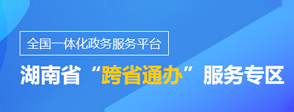 湖南省“跨省通办”服务专区